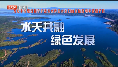 水天共融  绿色发展.png